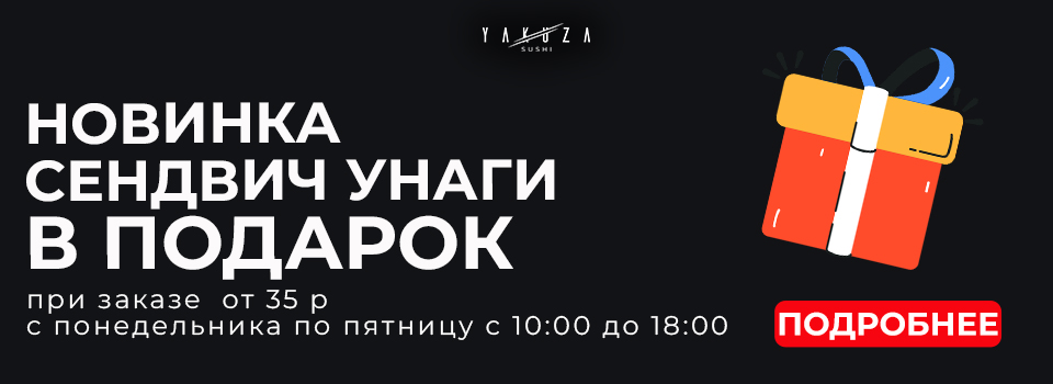 Фирменный фрай сендвич Унаги  в подарок