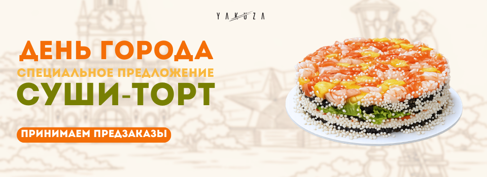 Суши-торт!