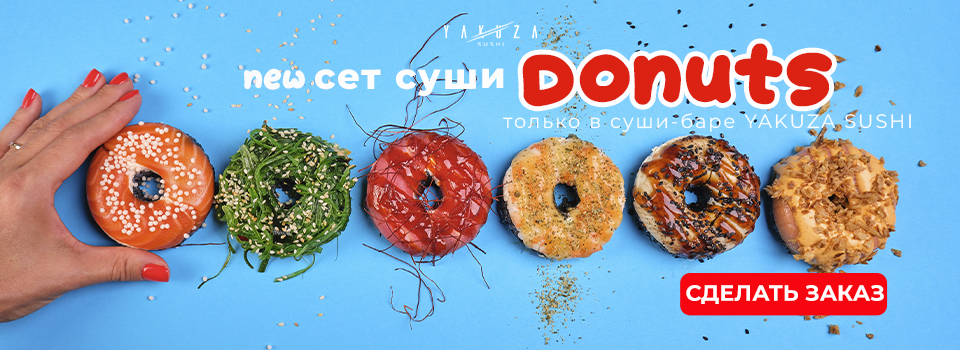 Суши сет  DONUTS