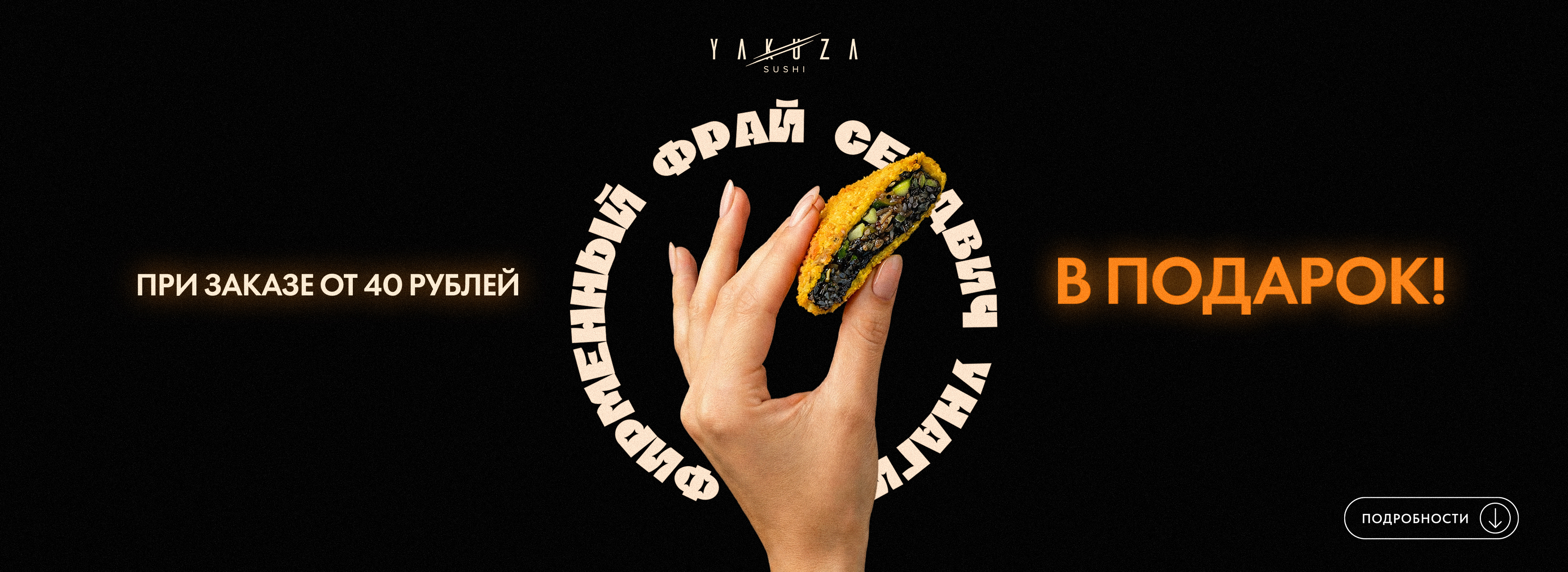 Фирменный фрай сендвич Унаги  в подарок