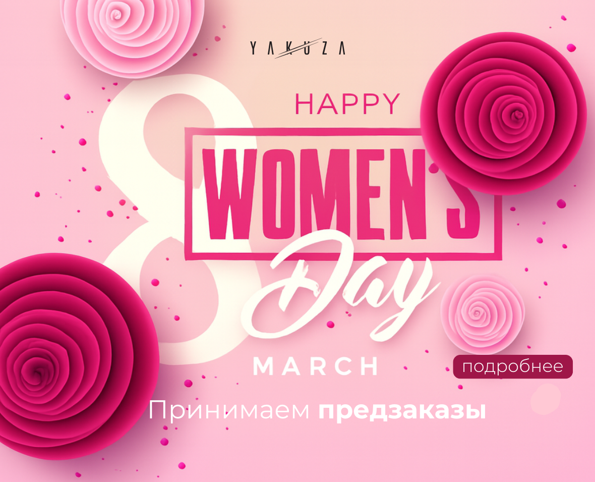 Принимаем предзаказы к 8 Марта