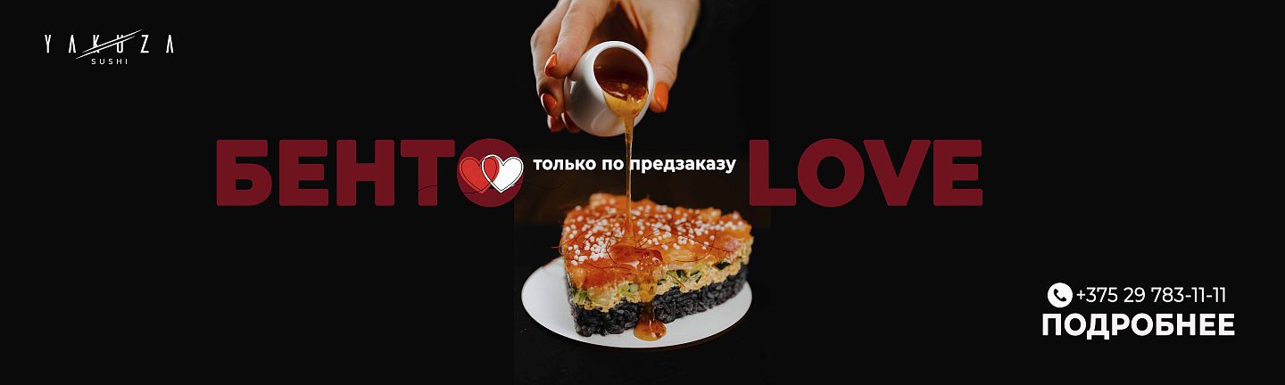 Бенто LOVE