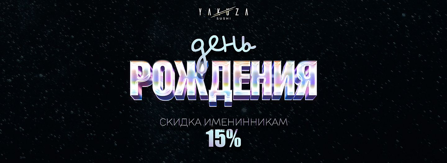 Скидка для именинников
