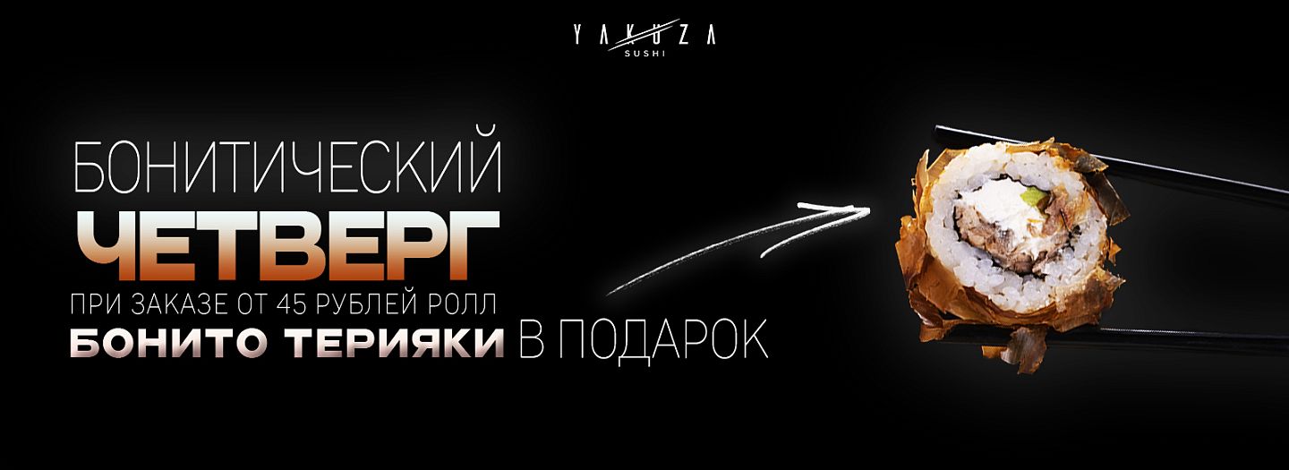 Бонитический четверг