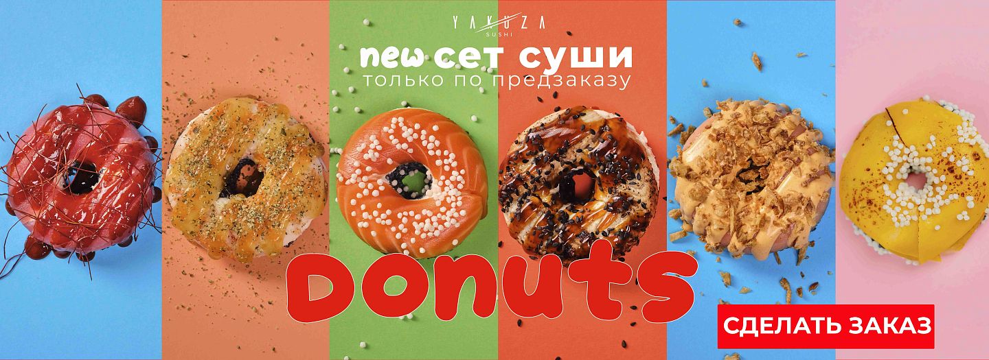 Суши сет  DONUTS